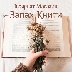 Запах Книги - читай українською